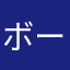 ボーイ