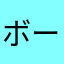 ボーイシリーズ大好き！