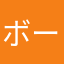 ボーイシリーズ愛好家