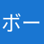 ボーイズぼ