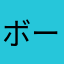 ボーイ系全部クリアしてる人