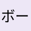 ボークユーチューブを見る