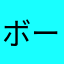 ボーグバトル