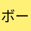 ボージャック最弱だよね藤沢