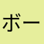 ボータ