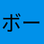 ボートグランピング