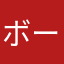 ボートファン