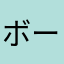 ボートレーサー44..