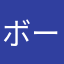 ボードゲーム愛好家