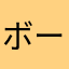 ボード大好きダダダ