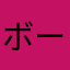ボーナスのためのレビューア