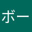 ボーペンパイナッポー