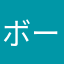 ボーポポロ
