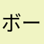 ボーモア17