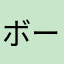 ボーリングボール