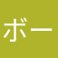 ボールの神