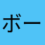 ボールスミス