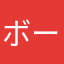 ボールド信者