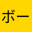 ボールjdkdjrjrkmcjfhrhdんgrkslfm