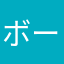 ボーンー
