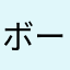 ボーーーーーん