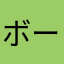 ボー人間