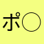 ポ⃝ン⃝太