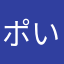ポいぽい
