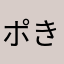 ポきりん