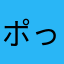 ポっつ