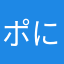 ポにお