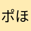 ポほボ