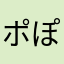 ポぽ子