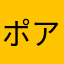 ポアロ