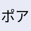 ポアロ√a