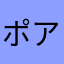 ポアロのp
