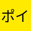 ポイかつ