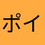 ポイはな7