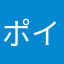 ポイポイポイ、