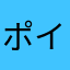 ポイポイ活⭐️