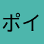 ポイマロクリ