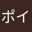 ポインくん