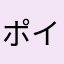 ポインター知ってる？