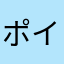 ポイントつかないよ