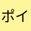 ポイントは何処へ