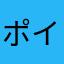 ポイント付加を回避のため？