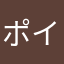 ポイント好きの漢