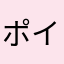 ポイント貯める派！