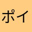 ポイ族