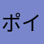 ポイ活ぅ